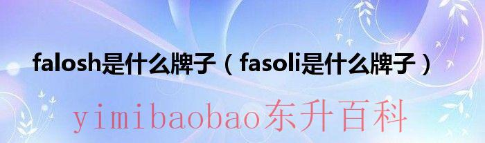 fasola是哪里的品牌 fasola是什么品牌