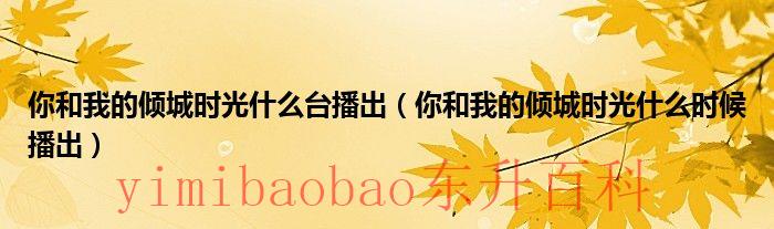 你和我的倾城时光厉致谦是谁害死的 你和我的倾城时光什么时候表白