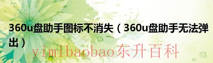 360u盘助手弹出没反应 360u盘助手让我的u盘崩溃了