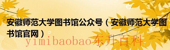 安徽师范大学图片 安徽师范大学图书馆移动图书馆网址