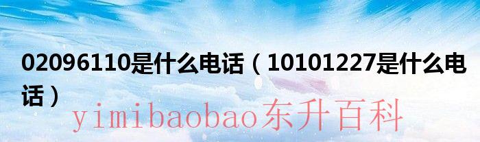 10102368是什么电话送达判决书的吗 10102368是什么电话