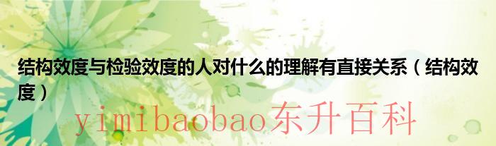 结构效度检验的最常用的方法是 结构效度的检验结果与检验效度