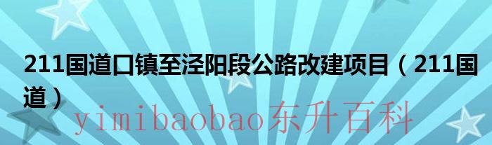 211国道口镇至泾阳2023年扩建 211国道口镇至泾阳段公路改建项目什么时候开工