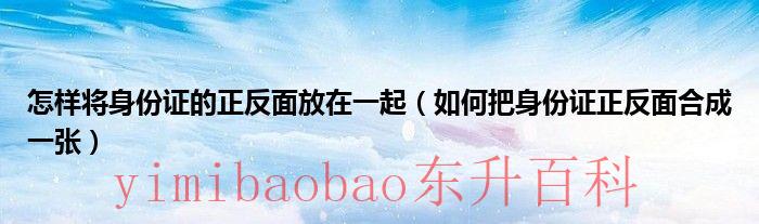 怎样将身份证的照片粘贴到文档中 怎样将身份证的正反面打印