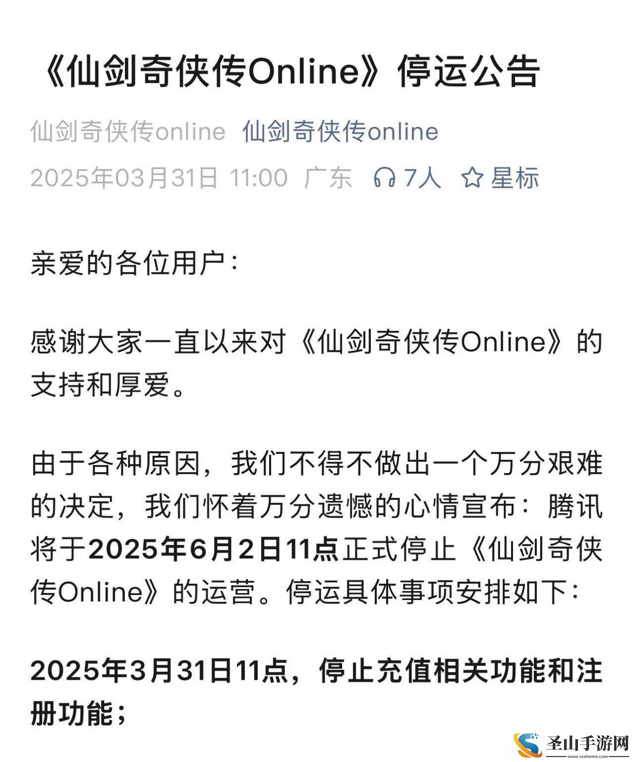 仙剑奇侠传Online手游将于2025年6月2日停运