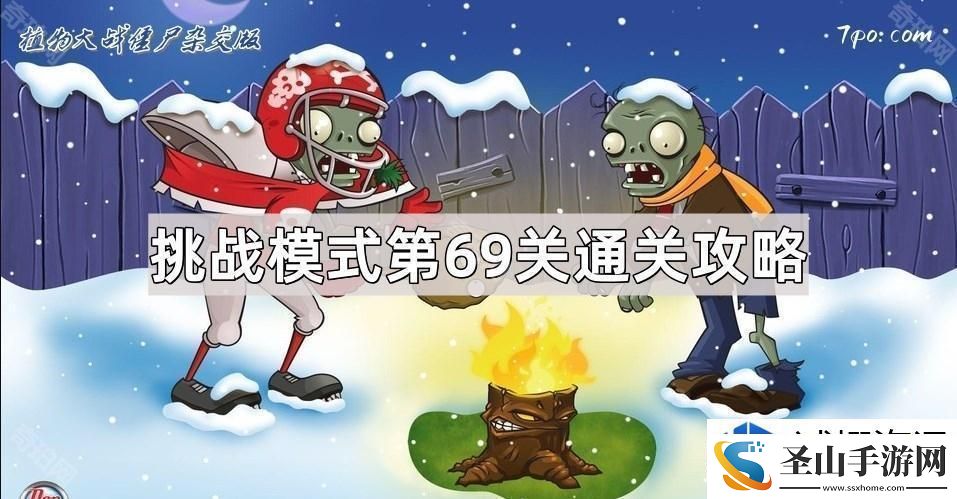 植物大战僵尸杂交版挑战模式第69关通关技巧